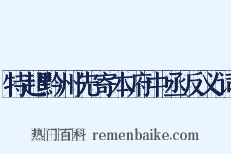 特赴黔州先寄本府中丞反义词是什么意思的图片